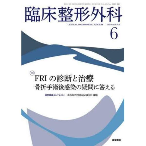 臨床整形外科　２０２３年６月号