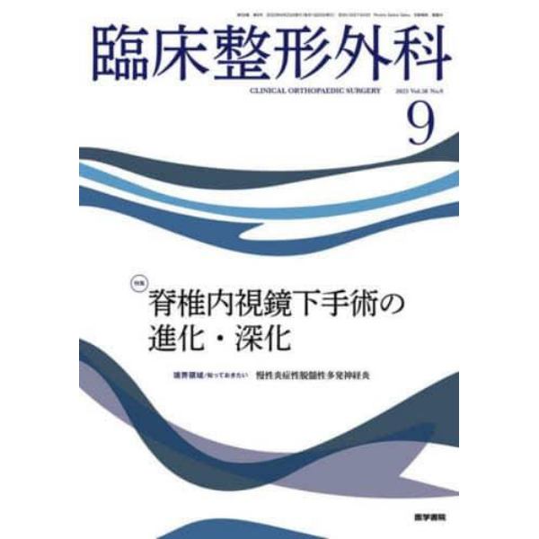 臨床整形外科　２０２３年９月号