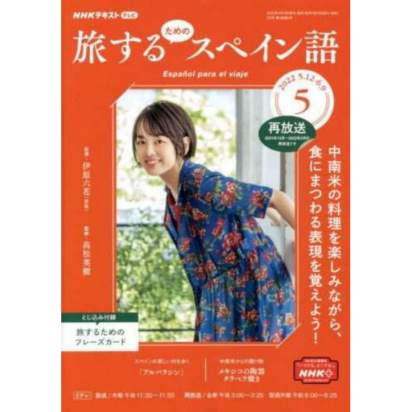 ＮＨＫテレビ旅するためのスペイン語　２０２２年５月号