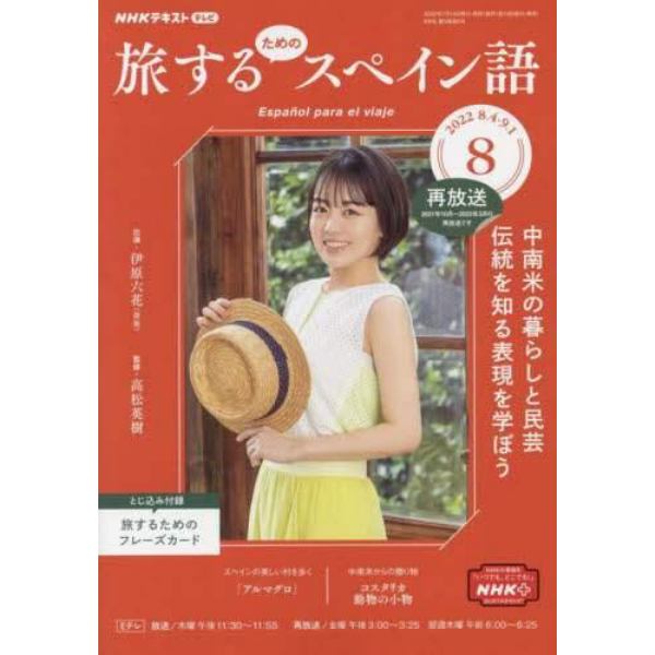 ＮＨＫテレビ旅するためのスペイン語　２０２２年８月号