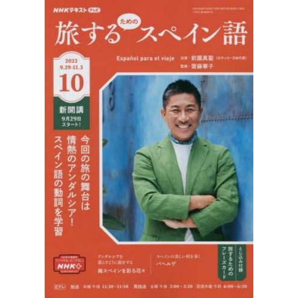 ＮＨＫテレビ旅するためのスペイン語　２０２２年１０月号