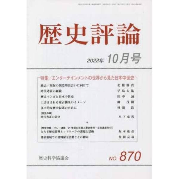 歴史評論　２０２２年１０月号