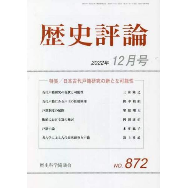 歴史評論　２０２２年１２月号