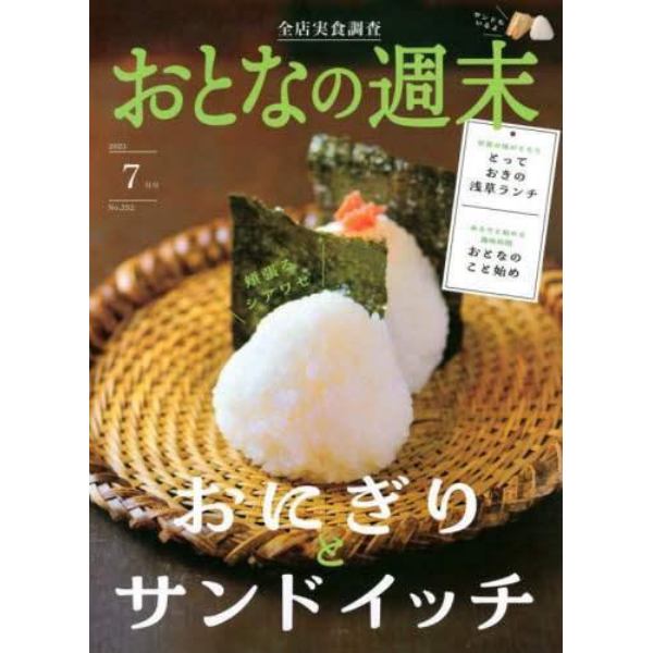 おとなの週末　２０２３年７月号