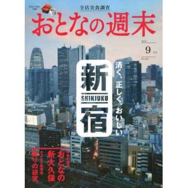 おとなの週末　２０２３年９月号