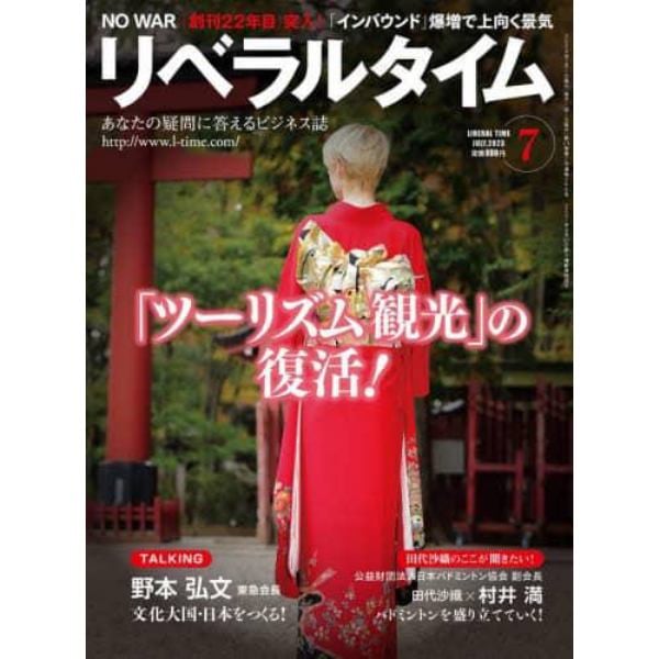 月刊リベラルタイム　２０２３年７月号