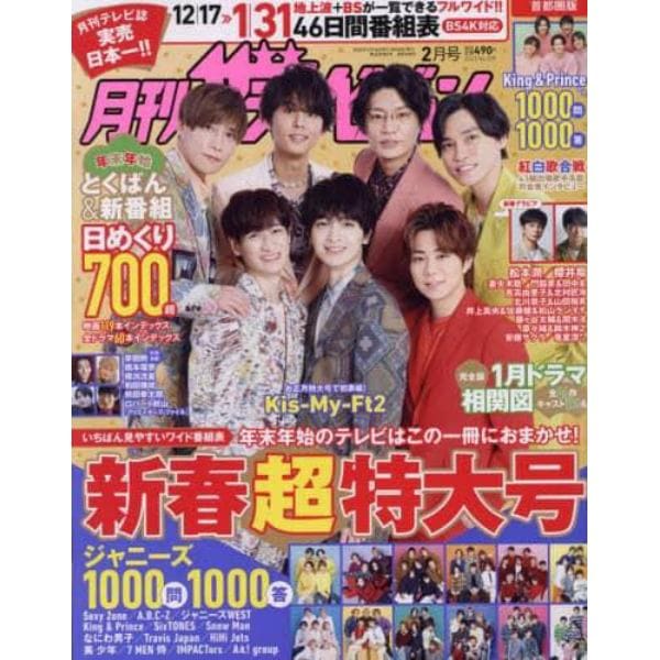 首都圏版月刊ザ・テレビジョン　２０２３年２月号