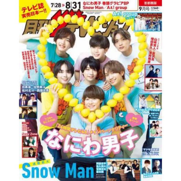 首都圏版月刊ザ・テレビジョン　２０２３年９月号