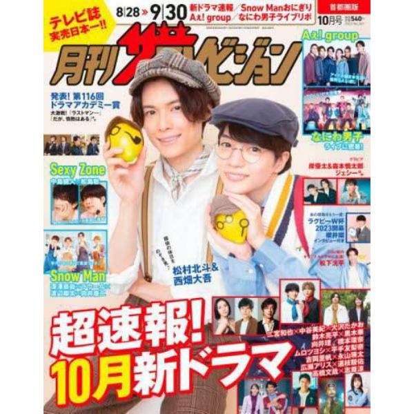 首都圏版月刊ザ・テレビジョン　２０２３年１０月号