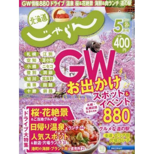 北海道じゃらん　２０２２年５月号