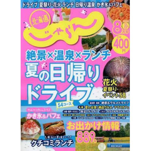 北海道じゃらん　２０２２年８月号