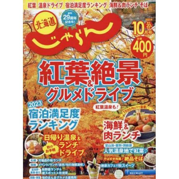 北海道じゃらん　２０２３年１０月号