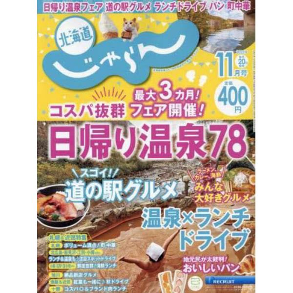 北海道じゃらん　２０２３年１１月号