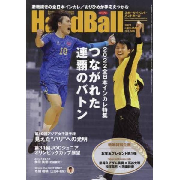 スポーツイベントハンドボール　２０２３年１月号