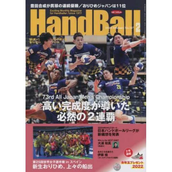 スポーツイベントハンドボール　２０２２年２月号