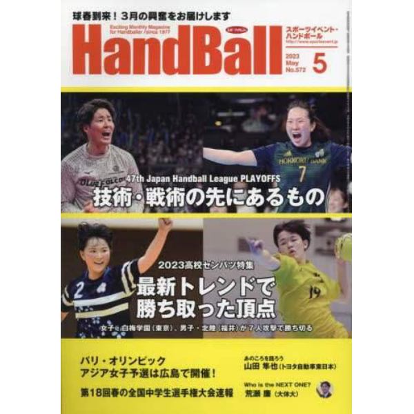 スポーツイベントハンドボール　２０２３年５月号