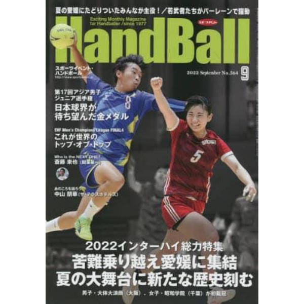 スポーツイベントハンドボール　２０２２年９月号