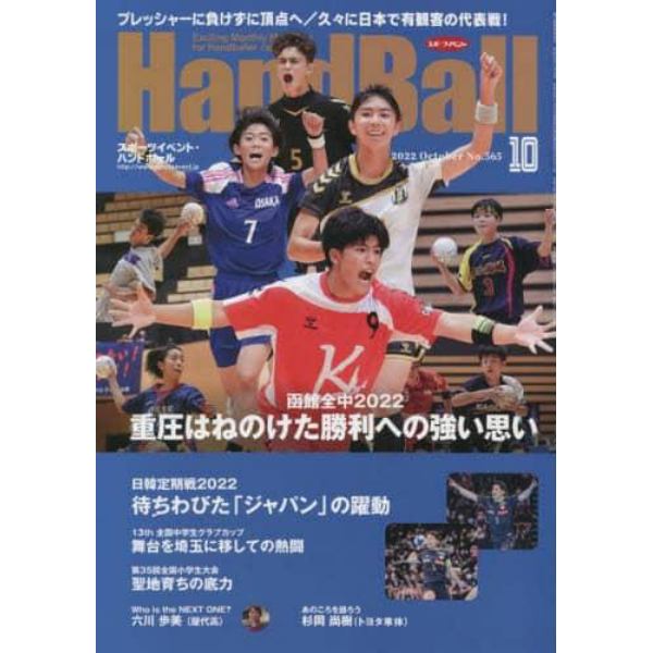 スポーツイベントハンドボール　２０２２年１０月号