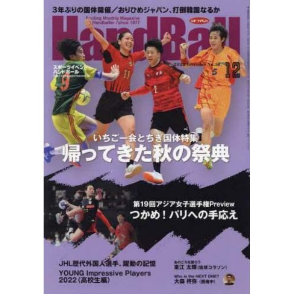 スポーツイベントハンドボール　２０２２年１２月号