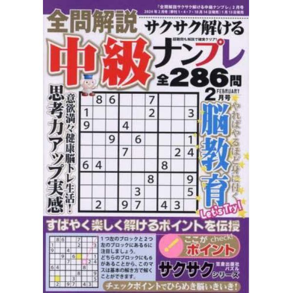 全問解説サクサク解ける中級ナンプレ　２０２４年２月号