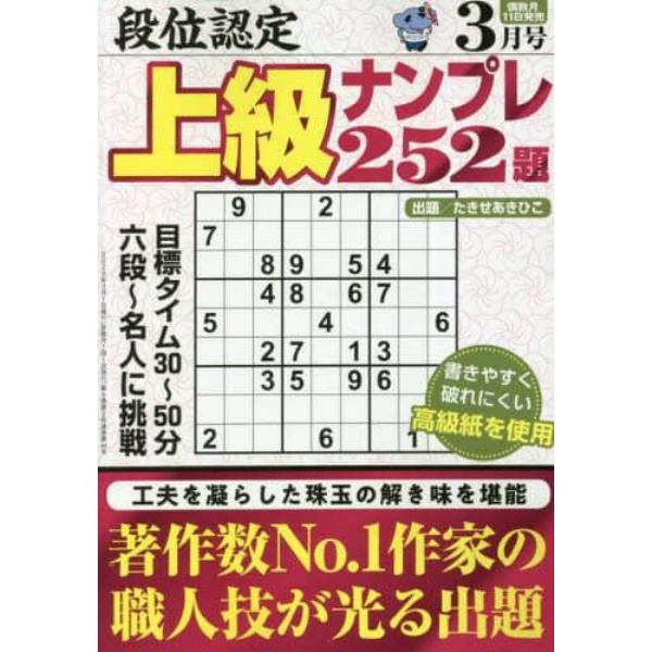 段位認定上級ナンプレ２５２題　２０２３年３月号