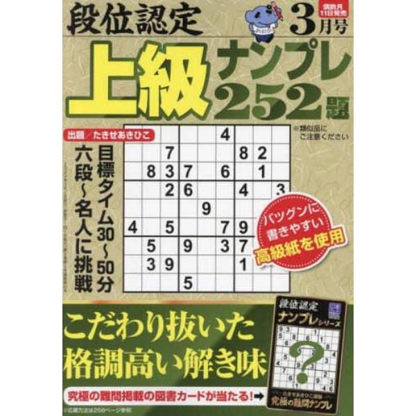 段位認定上級ナンプレ２５２題　２０２４年３月号