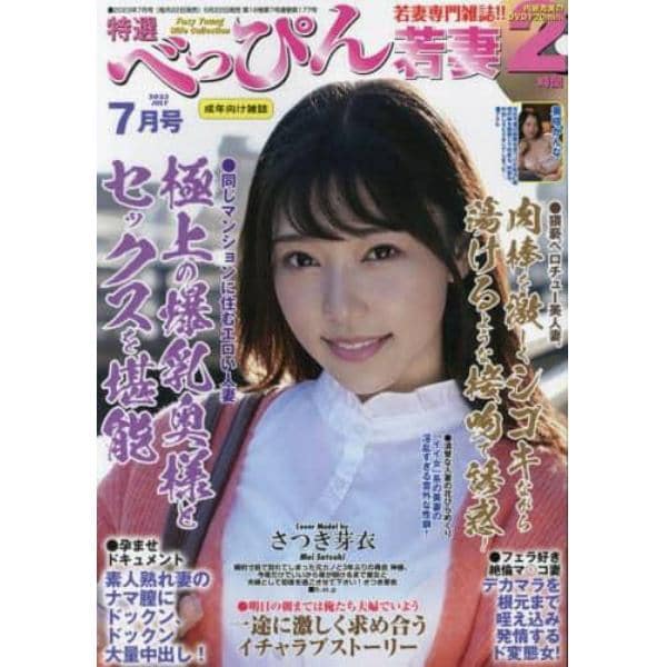 特選べっぴん若妻　２０２３年７月号