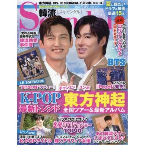 韓流Ｓｃａｎｄａｌ（ハンリュウスキャンダ　２０２２年８月号