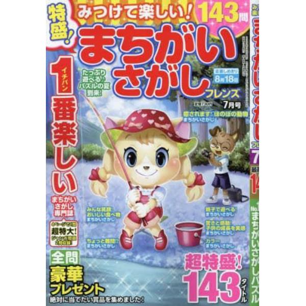 みつけて楽しい！まちがいさがしフレンズ　２０２３年７月号