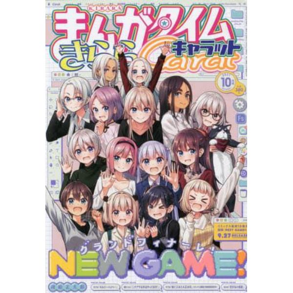 まんがタイムきららキャラット　２０２１年１０月号