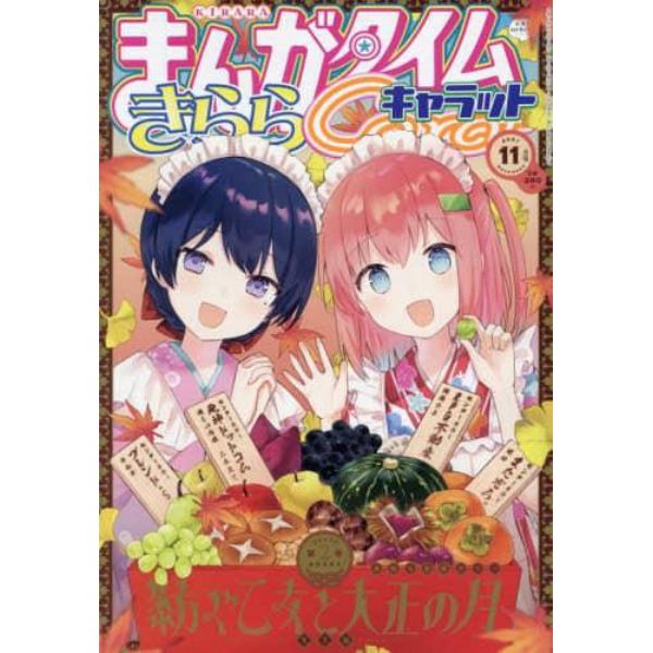 まんがタイムきららキャラット　２０２１年１１月号