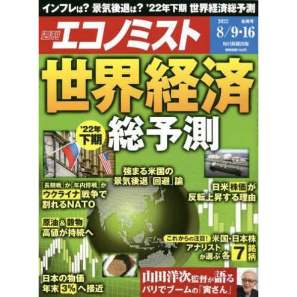 エコノミスト　２０２２年８月１６日号