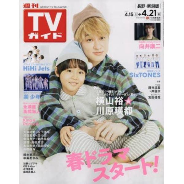 週刊ＴＶガイド（長野・新潟版）　２０２３年４月２１日号