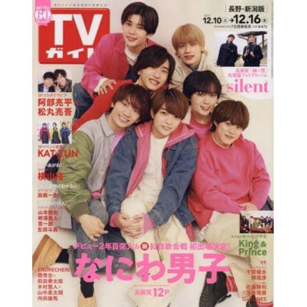 週刊ＴＶガイド（長野・新潟版）　２０２２年１２月１６日号