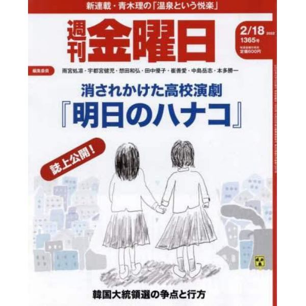 週刊金曜日　２０２２年２月１８日号