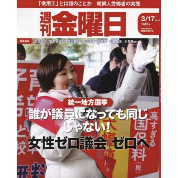 週刊金曜日　２０２３年３月１７日号