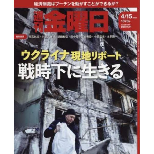 週刊金曜日　２０２２年４月１５日号