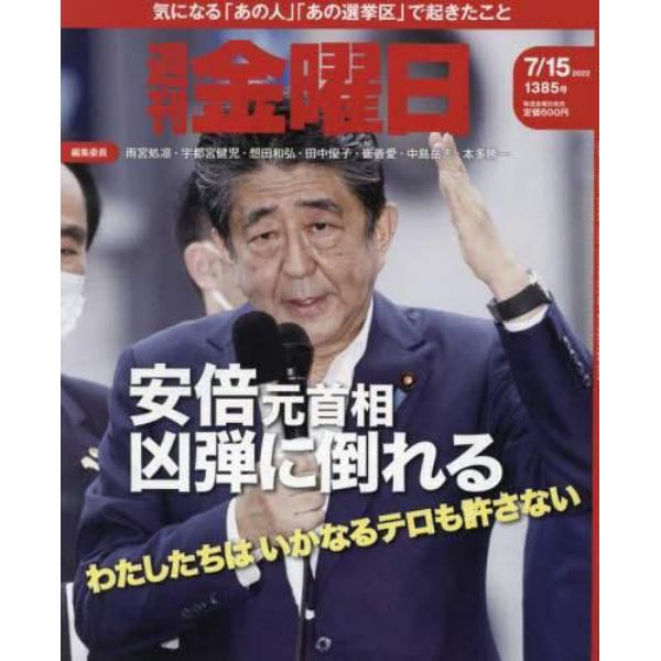 週刊金曜日　２０２２年７月１５日号