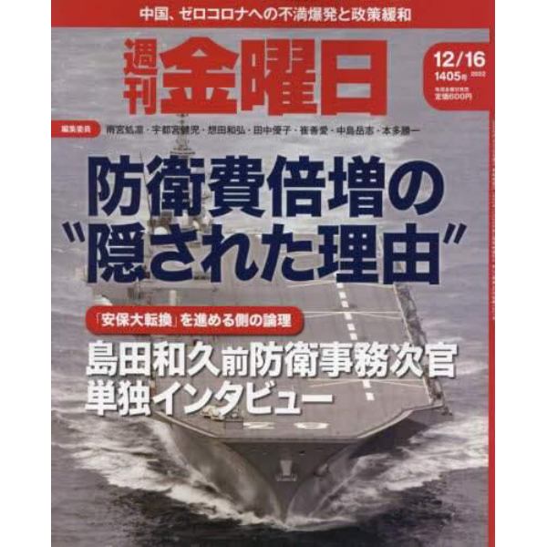 週刊金曜日　２０２２年１２月１６日号