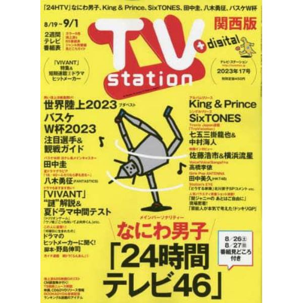 ＴＶステーション西版　２０２３年８月１９日号