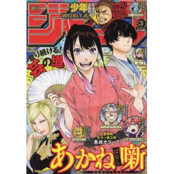 週刊少年ジャンプ　２０２３年１月１５日号