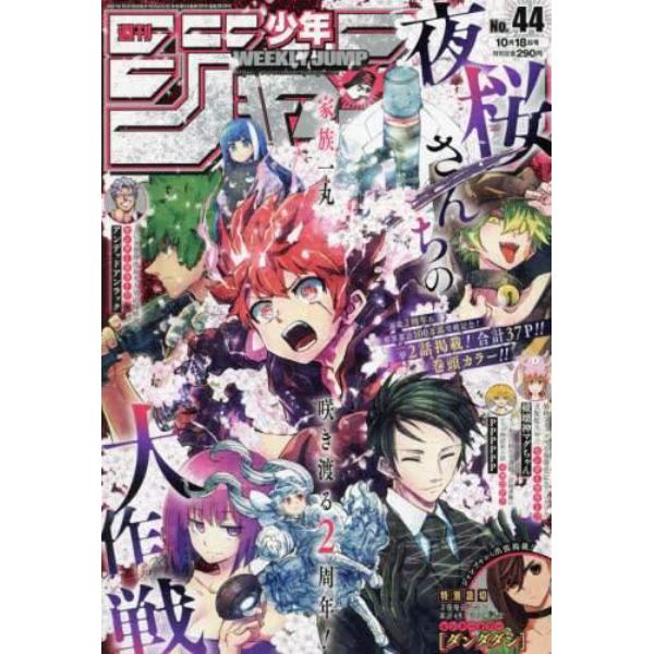 週刊少年ジャンプ　２０２１年１０月１８日号