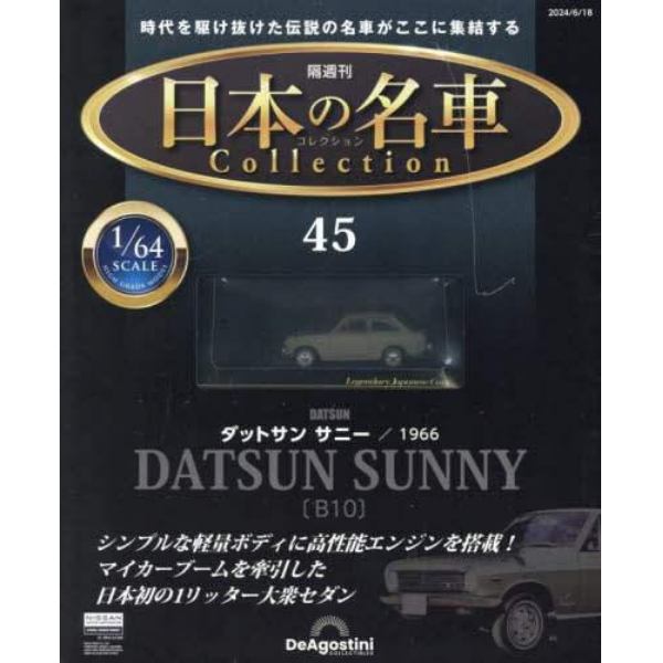 日本の名車コレクション全国版　２０２４年６月１８日号