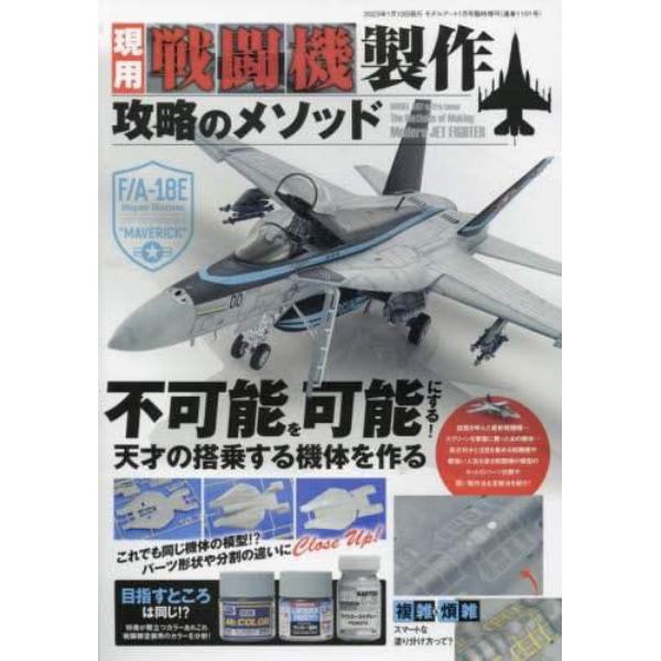 現用戦闘機製作　攻略のメソッド　２０２３年１月号　モデルアート増刊