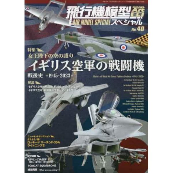 飛行機模型スペシャル（４０）　２０２３年２月号　モデルアート増刊