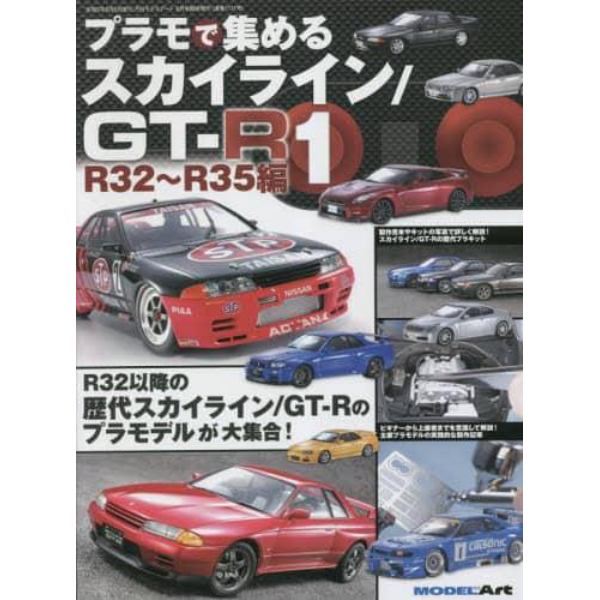 プラモで集める　スカイライン／ＧＴ－Ｒ（１）Ｒ３２～Ｒ３５編　２０２３年６月号　モデルアート増刊