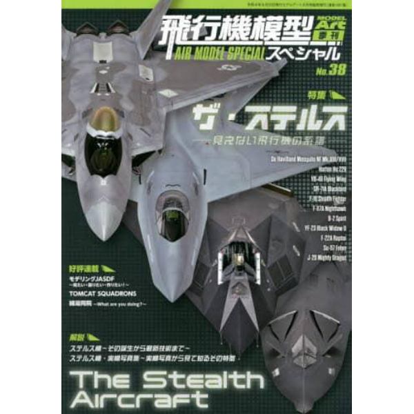 飛行機模型スペシャル（３８）　２０２２年８月号　モデルアート増刊