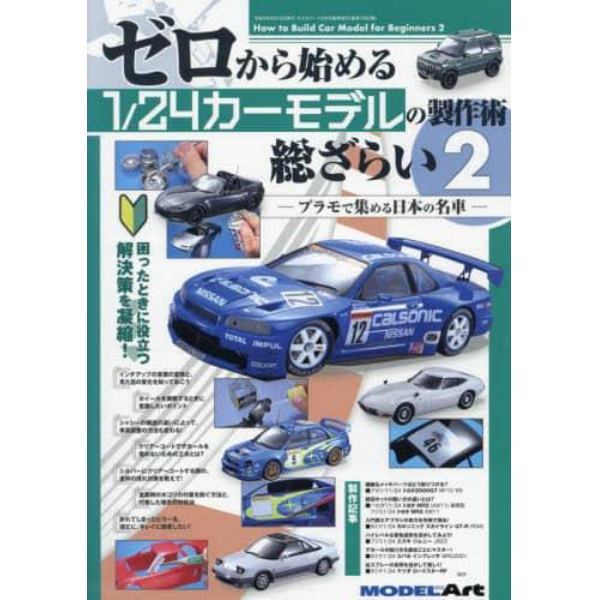 ゼロから始める１／２４カーモデルの製作術総ざらい　（２）　２０２２年９月号　モデルアート増刊