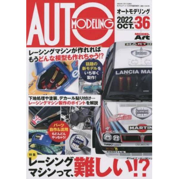 オートモデリング（３６）　２０２２年１０月号　モデルアート増刊