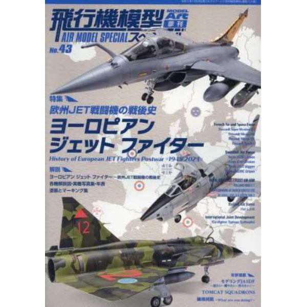 飛行機模型スペシャル（４３）　２０２３年１１月号　モデルアート増刊